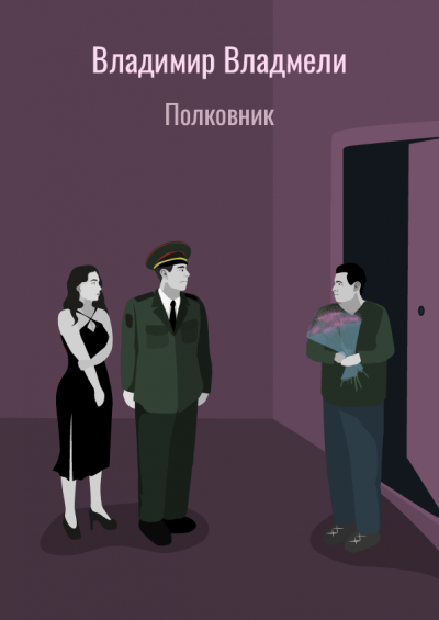 Слушайте бесплатные аудиокниги на русском языке | Audiobukva.ru Владмели Владимир - Полковник