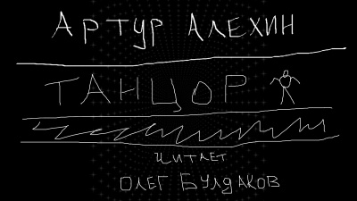 Слушайте бесплатные аудиокниги на русском языке | Audiobukva.ru Артур Алехин - Танцор Слушайте бесплатные аудиокниги на русском языке | Audiobukva.ru Артур Алехин - Танцор