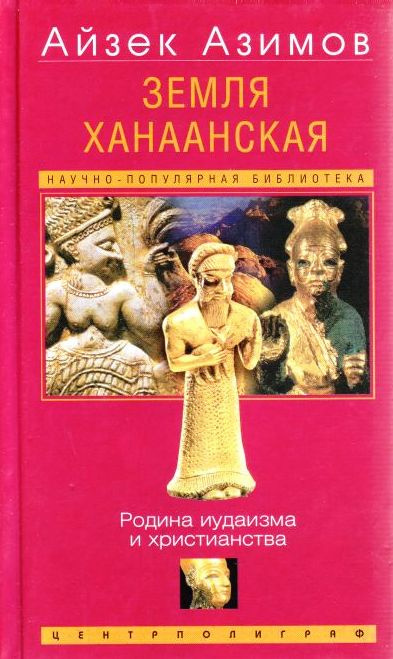 Слушайте бесплатные аудиокниги на русском языке | Audiobukva.ru Азимов Айзек - Земля Ханаанская. Родина иудаизма и христианства