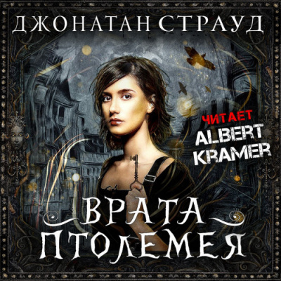 Слушайте бесплатные аудиокниги на русском языке | Audiobukva.ru Страуд Джонатан - Врата Птолемея