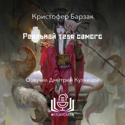 Слушайте бесплатные аудиокниги на русском языке | Audiobukva.ru Барзак Кристофер - Реальней тебя самого
