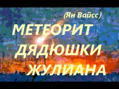 Слушайте бесплатные аудиокниги на русском языке | Audiobukva.ru Вайсс Ян - Метеорит дядюшки Жулиана