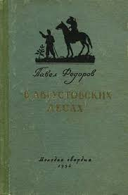 Слушайте бесплатные аудиокниги на русском языке | Audiobukva.ru Фёдоров Павел - В августовских лесах Слушайте бесплатные аудиокниги на русском языке | Audiobukva.ru Фёдоров Павел - В августовских лесах