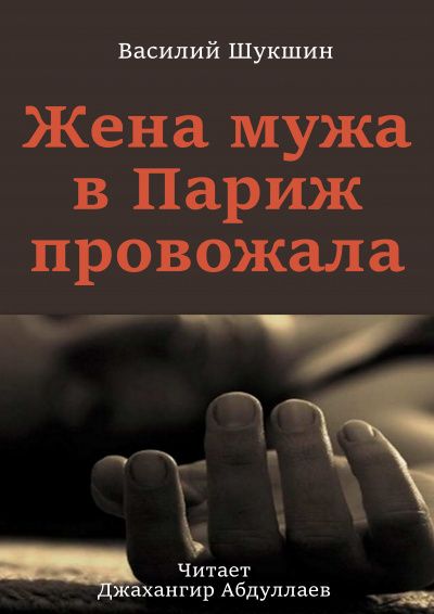 Слушайте бесплатные аудиокниги на русском языке | Audiobukva.ru Шукшин Василий - Жена мужа в Париж провожала Слушайте бесплатные аудиокниги на русском языке | Audiobukva.ru Шукшин Василий - Жена мужа в Париж провожала
