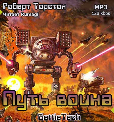 Слушайте бесплатные аудиокниги на русском языке | Audiobukva.ru Торстон Роберт - Путь воина Слушайте бесплатные аудиокниги на русском языке | Audiobukva.ru Торстон Роберт - Путь воина