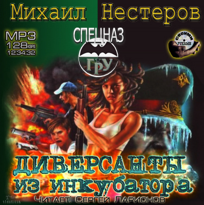 Слушайте бесплатные аудиокниги на русском языке | Audiobukva.ru Нестеров Михаил - Диверсанты из инкубатора Слушайте бесплатные аудиокниги на русском языке | Audiobukva.ru Нестеров Михаил - Диверсанты из инкубатора