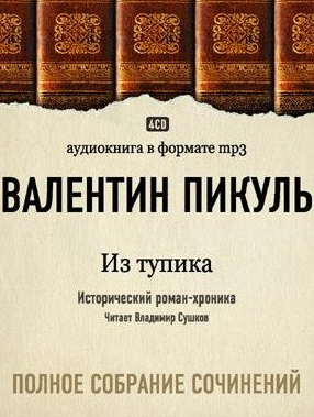 Слушайте бесплатные аудиокниги на русском языке | Audiobukva.ru Пикуль Валентин - Из тупика