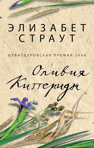 Слушайте бесплатные аудиокниги на русском языке | Audiobukva.ru Страут Элизабет - Оливия Киттеридж