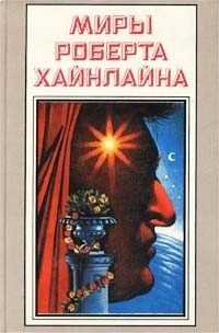 Слушайте бесплатные аудиокниги на русском языке | Audiobukva.ru Хайнлайн Роберт - Космический извозчик