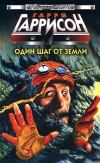 Слушайте бесплатные аудиокниги на русском языке | Audiobukva.ru Гаррисон Гарри - Государственный служащий