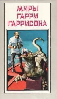 Слушайте бесплатные аудиокниги на русском языке | Audiobukva.ru Гаррисон Гарри - Капитан Гонарио Харпплейер