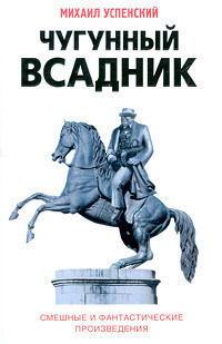 Слушайте бесплатные аудиокниги на русском языке | Audiobukva.ru Успенский Михаил - Чугунный всадник