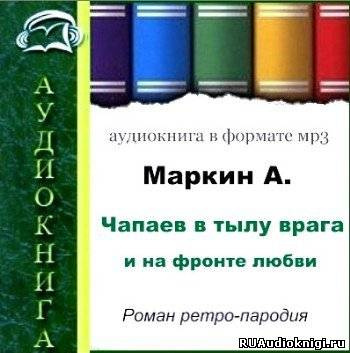 Слушайте бесплатные аудиокниги на русском языке | Audiobukva.ru Маркин Александр - Чапаев в тылу врага и на фронте любви Слушайте бесплатные аудиокниги на русском языке | Audiobukva.ru Маркин Александр - Чапаев в тылу врага и на фронте любви