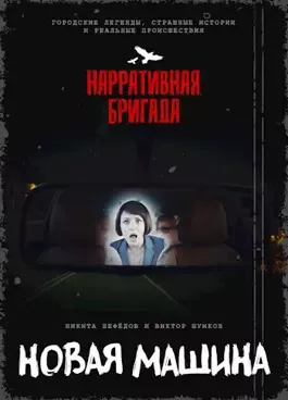 Слушайте бесплатные аудиокниги на русском языке | Audiobukva.ru Новая машина