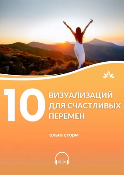 Слушайте бесплатные аудиокниги на русском языке | Audiobukva.ru Ольга Сторм – 10 Визуализаций для счастливых перемен