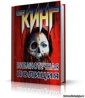 Слушайте бесплатные аудиокниги на русском языке | Audiobukva.ru Кинг Стивен - Полицейский из библиотеки
