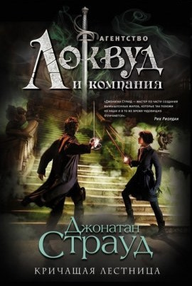 Слушайте бесплатные аудиокниги на русском языке | Audiobukva.ru Страуд Джонатан – Кричащая лестница
