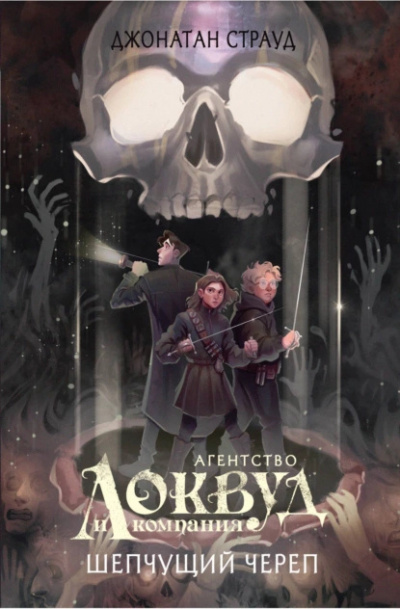 Слушайте бесплатные аудиокниги на русском языке | Audiobukva.ru Страуд Джонатан – Шепчущий череп Слушайте бесплатные аудиокниги на русском языке | Audiobukva.ru Страуд Джонатан – Шепчущий череп