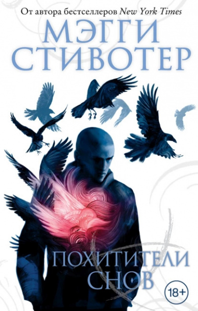 Слушайте бесплатные аудиокниги на русском языке | Audiobukva.ru Стивотер Мэгги – Похитители снов