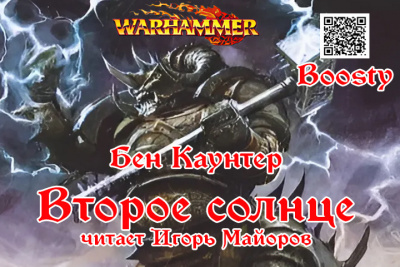 Слушайте бесплатные аудиокниги на русском языке | Audiobukva.ru Каунтер Бен – Второе солнце