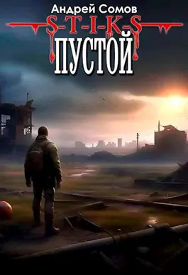 Слушайте бесплатные аудиокниги на русском языке | Audiobukva.ru Сомов Андрей – S-T-I-K-S. Пустой Слушайте бесплатные аудиокниги на русском языке | Audiobukva.ru Сомов Андрей – S-T-I-K-S. Пустой