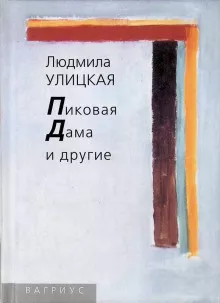 Слушайте бесплатные аудиокниги на русском языке | Audiobukva.ru Улицкая Людмила – Пиковая дама