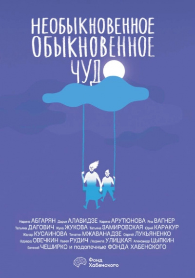Слушайте бесплатные аудиокниги на русском языке | Audiobukva.ru Необыкновенное обыкновенное чудо
