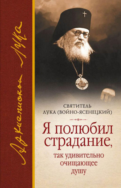 Слушайте бесплатные аудиокниги на русском языке | Audiobukva.ru святитель Лука – Я полюбил страдание, так удивительно очищающее душу