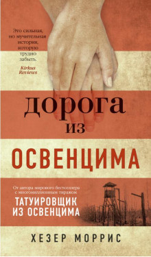 Слушайте бесплатные аудиокниги на русском языке | Audiobukva.ru Моррис Хезер – Дорога из Освенцима Слушайте бесплатные аудиокниги на русском языке | Audiobukva.ru Моррис Хезер – Дорога из Освенцима