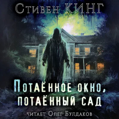 Слушайте бесплатные аудиокниги на русском языке | Audiobukva.ru Кинг Стивен – Потаённый сад, потаённое окно