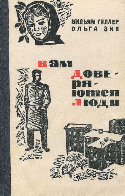 Слушайте бесплатные аудиокниги на русском языке | Audiobukva.ru Гиллер Вильям, Зив Ольга – Вам доверяются люди