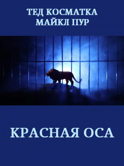 Слушайте бесплатные аудиокниги на русском языке | Audiobukva.ru Косматка Тед, Пур Майкл – Красная оса Слушайте бесплатные аудиокниги на русском языке | Audiobukva.ru Косматка Тед, Пур Майкл – Красная оса