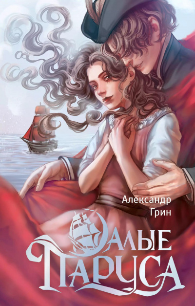 Слушайте бесплатные аудиокниги на русском языке | Audiobukva.ru Грин Александр – Алые паруса