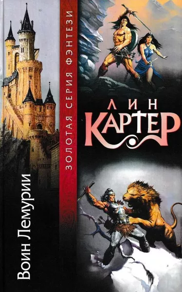 Слушайте бесплатные аудиокниги на русском языке | Audiobukva.ru Картер Лин – Воин Лемурии Слушайте бесплатные аудиокниги на русском языке | Audiobukva.ru Картер Лин – Воин Лемурии