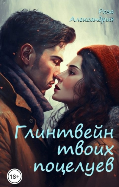 Слушайте бесплатные аудиокниги на русском языке | Audiobukva.ru Роза Александрия – Глинтвейн твоих поцелуев