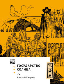 Слушайте бесплатные аудиокниги на русском языке | Audiobukva.ru Смирнов Николай – Государство Солнца Слушайте бесплатные аудиокниги на русском языке | Audiobukva.ru Смирнов Николай – Государство Солнца