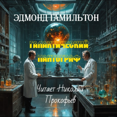 Слушайте бесплатные аудиокниги на русском языке | Audiobukva.ru Гамильтон Эдмонд – Галактический пантограф