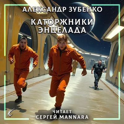 Слушайте бесплатные аудиокниги на русском языке | Audiobukva.ru Зубенко Александр – Каторжники Энцелада