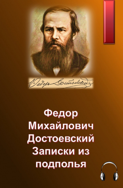 Слушайте бесплатные аудиокниги на русском языке | Audiobukva.ru Достоевский Федор – Записки из подполья