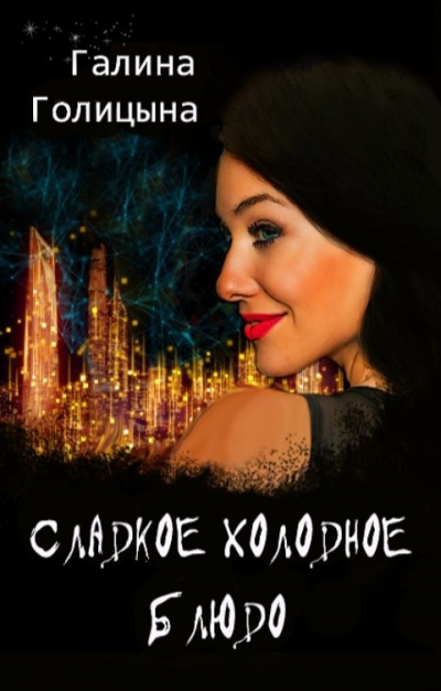 Слушайте бесплатные аудиокниги на русском языке | Audiobukva.ru Голицына Галина – Сладкое холодное блюдо
