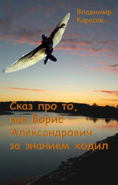 Слушайте бесплатные аудиокниги на русском языке | Audiobukva.ru Карасев Владимир – Сказ про то, как Борис Александрович за занием ходил Слушайте бесплатные аудиокниги на русском языке | Audiobukva.ru Карасев Владимир – Сказ про то, как Борис Александрович за занием ходил