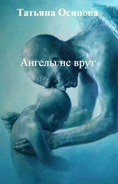 Слушайте бесплатные аудиокниги на русском языке | Audiobukva.ru Осипова Татьяна – Ангелы не врут