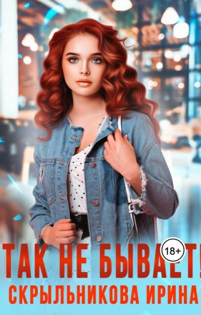 Слушайте бесплатные аудиокниги на русском языке | Audiobukva.ru Скрыльникова Ирина – Так не бывает