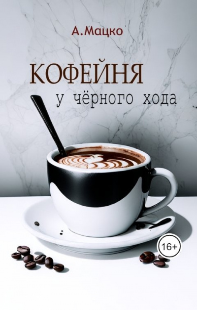 Слушайте бесплатные аудиокниги на русском языке | Audiobukva.ru | Мацко Андрей – Кофейня у чёрного хода