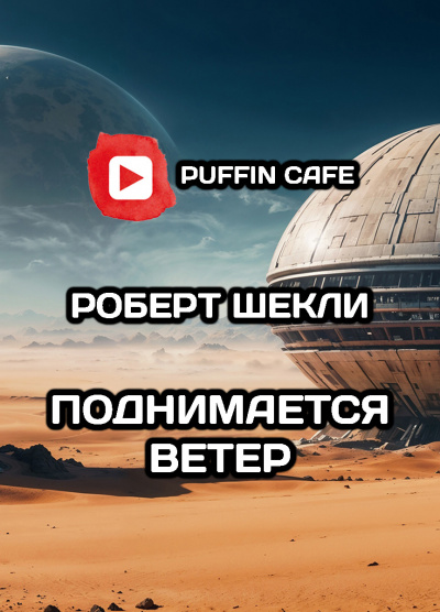 Слушайте бесплатные аудиокниги на русском языке | Audiobukva.ru Шекли Роберт – Поднимается ветер