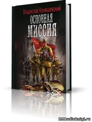 Слушайте бесплатные аудиокниги на русском языке | Audiobukva.ru Конюшевский Владислав - Основная миссия Слушайте бесплатные аудиокниги на русском языке | Audiobukva.ru Конюшевский Владислав - Основная миссия