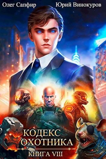 Слушайте бесплатные аудиокниги на русском языке | Audiobukva.ru Винокуров Юрий, Сапфир Олег – Кодекс Охотника. Книга VIII Слушайте бесплатные аудиокниги на русском языке | Audiobukva.ru Винокуров Юрий, Сапфир Олег – Кодекс Охотника. Книга VIII