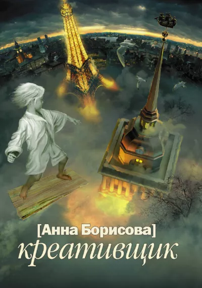 Слушайте бесплатные аудиокниги на русском языке | Audiobukva.ru Борисова Анна – Креативщик Слушайте бесплатные аудиокниги на русском языке | Audiobukva.ru Борисова Анна – Креативщик