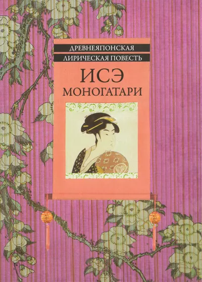 Слушайте бесплатные аудиокниги на русском языке | Audiobukva.ru Моноготари Исэ – Японская лирическая повесть начала X века