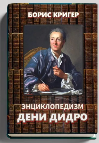 Слушайте бесплатные аудиокниги на русском языке | Audiobukva.ru Кригер Борис – Энциклопедизм Дени Дидро